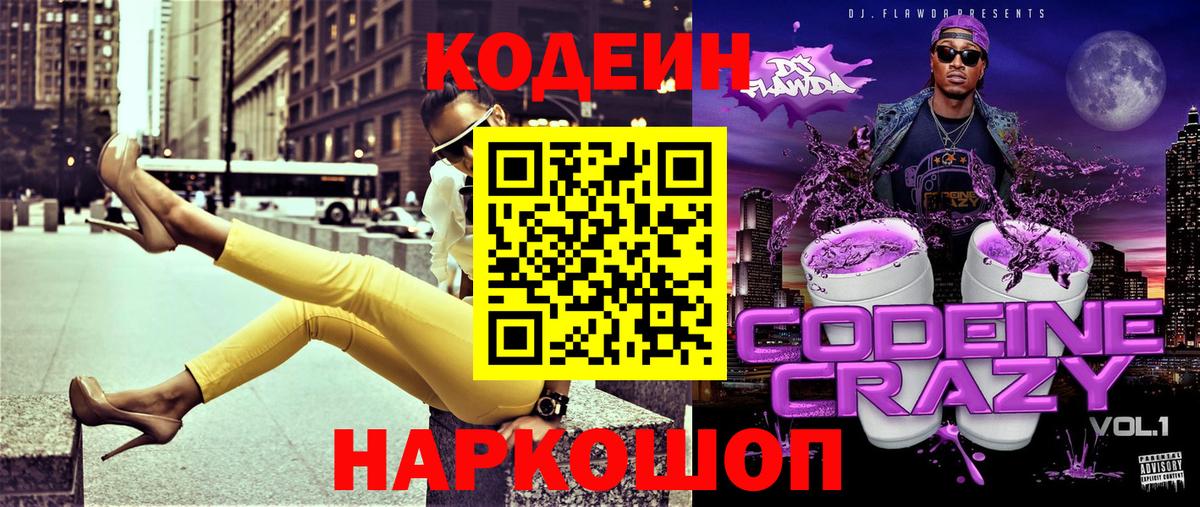 Codein напиток Lean (лин) Осинники